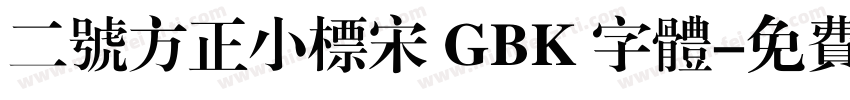 二号方正小标宋 GBK 字体字体转换